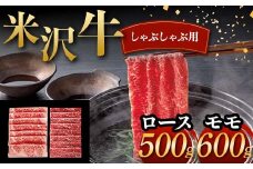 米沢牛 しゃぶしゃぶ用 ロース 500g モモ 600g 計1.1kg 牛肉 ブランド牛 F2Y-6051