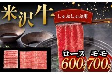 米沢牛 しゃぶしゃぶ用 ロース 600g モモ 700g 計1.3kg 牛肉 ブランド牛 F2Y-6055