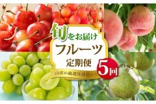 《2026年 先行予約》山形の厳選果樹園から旬をお届け フルーツ定期便 全5回 さくらんぼ 佐藤錦 紅秀峰 桃 シャインマスカット ラ・フランス 果物 フルーツ FSY-2342