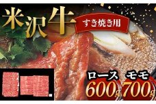 米沢牛 すき焼き用 ロース 600g モモ 700g 計1.3kg 牛肉 ブランド牛 F2Y-6053