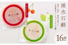 ふるさと納税限定品　湧水石鹸 さくらんぼ＆ラフランス 16個  湧水と果汁・果肉を使った山形限定コールドプロセス石鹸 F2Y-3996