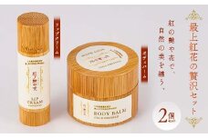 最上紅花の贅沢セット 「紅の艶や花で、自然の美を纏う」 リップクリーム＆ボディバーム 2個セット F2Y-3997