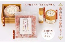 最上紅花の贅沢セット 「紅の艶や花で、自然の美を纏う」 リップクリーム＆ボディバーム＆石鹸＆バスソルト 「紅の艶や花」シリーズ全セット F2Y-3998