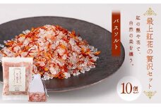 最上紅花の贅沢セット 「紅の艶や花で、自然の美を纏う」 紅の艶や花 バスソルト10点セット 専用ネット付 F2Y-3999