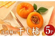 庄内柿の干し柿 180g(5～6個入り)×5パック FSY-1393