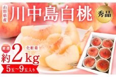 山形県産 厳選 川中島白桃 秀品 約2kg 化粧箱 (5玉～9玉入り) 《先行予約 2025年度8月発送開始》 FSY-2108
