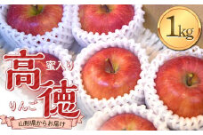 《2025年発送 先行予約》 蜜入り りんご 高徳 1kg(5～7玉) 秀品 山形県産 ギフトBOX入り 果物 フルーツ FSY-2133