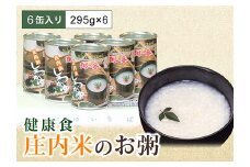 山形県 庄内米 お粥の缶詰 6缶入り 防災食 保存食 F2Y-4052