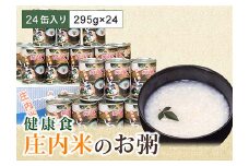 山形県 庄内米 お粥の缶詰 24缶入り 防災食 保存食 F2Y-4054