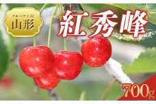 【2025年 先行予約】♪フルーツ王国山形♪ さくらんぼ 紅秀峰 700g FSY-2019