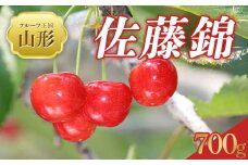 【2025年 先行予約】♪フルーツ王国山形♪ さくらんぼ 佐藤錦 700g FSY-2020