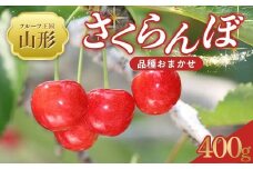 【2025年 先行予約】♪フルーツ王国山形♪ さくらんぼ 品種おまかせ 秀品 Lサイズ 400g FSY-2021
