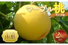 【2025年 先行予約】♪フルーツ王国山形♪ マーブル桃 【あか月姫】 秀品 2kg FSY-2023
