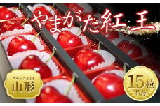 【2025年 先行予約】♪フルーツ王国山形♪ さくらんぼ やまがた紅王 15粒 FSY-2025