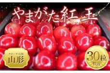 【2025年 先行予約】♪フルーツ王国山形♪ さくらんぼ やまがた紅王 30粒 FSY-2026