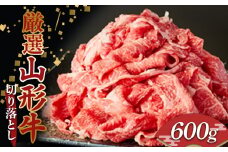 厳選 山形牛 切り落とし 600g (300g×2パック) 牛肉 肉 和牛 国産 にく F2Y-3953