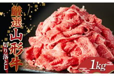 厳選 山形牛 切り落とし 1kg (500g×2パック) 牛肉 肉 和牛 国産 にく F2Y-3954
