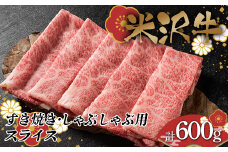 米沢牛 すき焼き・しゃぶしゃぶ用スライス 計600g （肩ロース300g+モモ・肩300g） F2Y-3995