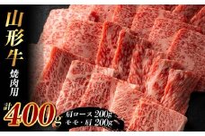 山形牛 焼肉用400g (肩ロース200g+モモ・肩200g) F2Y-3924