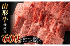 山形牛 焼肉用600g (肩ロース300g+モモ・肩300g) F2Y-3925
