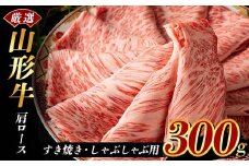 厳選山形牛 肩ロース300g すき焼き・しゃぶしゃぶ用 F2Y-3927