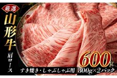 厳選山形牛 肩ロース600g すき焼き・しゃぶしゃぶ用（300g×2パック) F2Y-3928