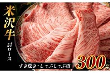 米沢牛 肩ローススライス 300g すき焼き・しゃぶしゃぶ用 F2Y-3929