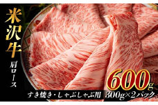 米沢牛 肩ロース600g すき焼き・しゃぶしゃぶ用（300g×2パック） F2Y-3930