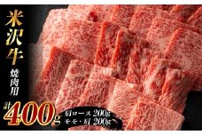 米沢牛 焼肉用400g (肩ロース200g+モモ・肩200g) F2Y-3931