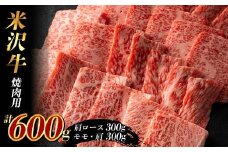 米沢牛 焼肉用600g (肩ロース300g+モモ・肩300g) F2Y-3932