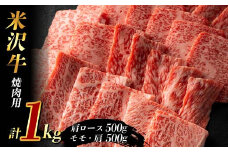 米沢牛 焼肉用1kg (肩ロース500g+モモ・肩500g) F2Y-3933