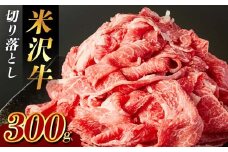 米沢牛 切り落とし300g F2Y-3934