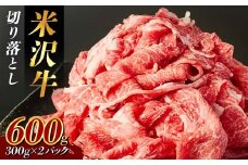 米沢牛 切り落とし600g （300g×2パック） F2Y-3935