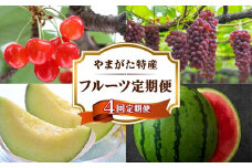 《2026年 先行予約》 やまがた特産 フルーツ定期便 4回定期便 さくらんぼ ぶどう メロン スイカ FSY-2340