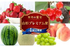 《2026年 先行予約》 果実の饗宴 山形プレミアム便 4回定期便 いちご さくらんぼ メロン スイカ シャインマスカット 桃 FSY-2304