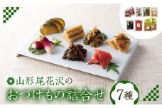 山形尾花沢のおつけもの詰合せ F2Y-6059