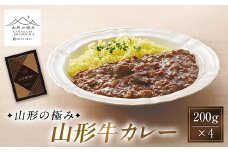 【山形の極み】山形牛カレー 200g×4 F2Y-6061