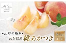 【山形の極み】山形県産桃あかつき 秀 4kg F2Y-6063