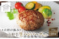 【山形の極み】山形牛生ハンバーグセット 140g×10個 F2Y-6064