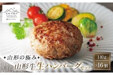 【山形の極み】山形牛生ハンバーグセット 140g×16個 F2Y-6065