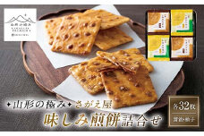 【山形の極み】さがえ屋 味しみ煎餅詰合せ F2Y-6067