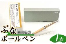 山形県産 山形ブナ ボールペン F2Y-4062