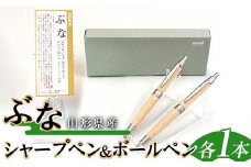 山形県産 山形ブナ シャープペン・ボールペンセット F2Y-4063