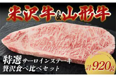 米沢牛・山形牛 特選サーロインステーキ 贅沢食べ比べセット 合計920g F2Y-3882
