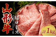 山形牛 肩ロース1kg すき焼き・しゃぶしゃぶ用（500g×2パック） F2Y-3885