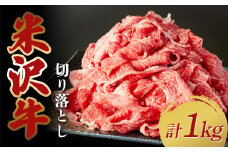 米沢牛切り落とし1kg（500g×2パック） F2Y-3884