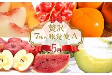 【2026年先行予約】贅沢7種の味覚便A（5回） FSY-2325