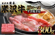 【米沢牛黄木】米沢牛肩ロース すき焼き用 300g F2Y-6000