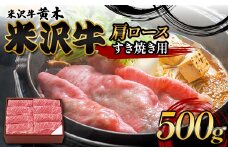 【米沢牛黄木】米沢牛肩ロース すき焼き用 500g F2Y-6001
