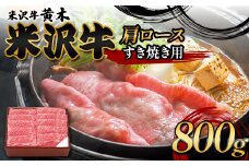 【米沢牛黄木】米沢牛肩ロース すき焼き用 800g F2Y-6002